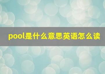 pool是什么意思英语怎么读