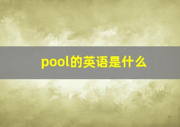 pool的英语是什么