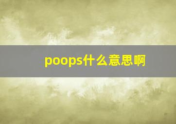 poops什么意思啊