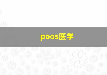 poos医学