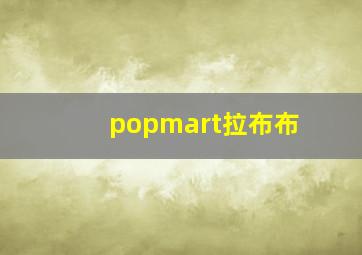 popmart拉布布