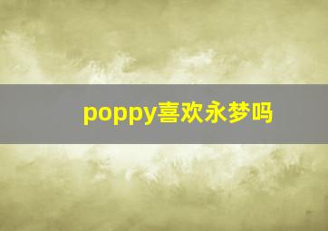 poppy喜欢永梦吗