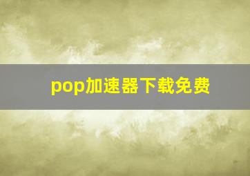 pop加速器下载免费