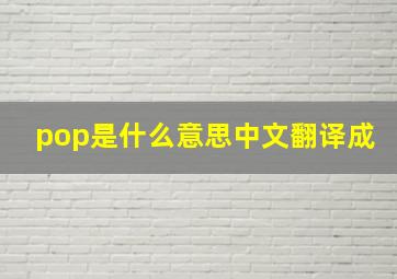 pop是什么意思中文翻译成