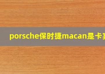 porsche保时捷macan是卡宴吗