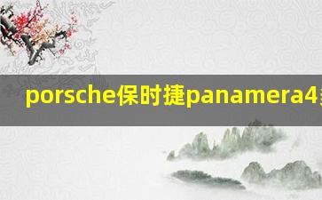 porsche保时捷panamera4多少钱