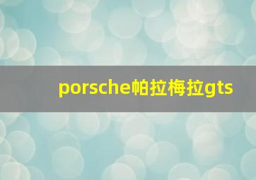 porsche帕拉梅拉gts