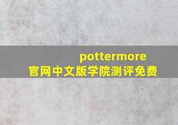 pottermore官网中文版学院测评免费