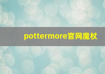 pottermore官网魔杖