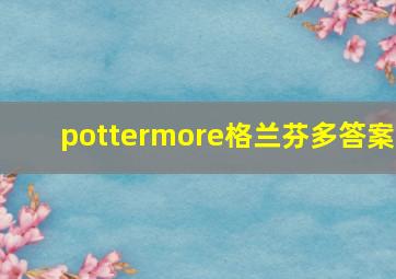 pottermore格兰芬多答案