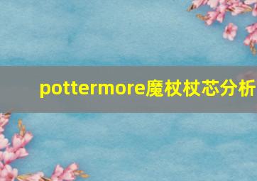 pottermore魔杖杖芯分析