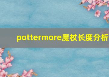 pottermore魔杖长度分析