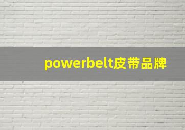 powerbelt皮带品牌