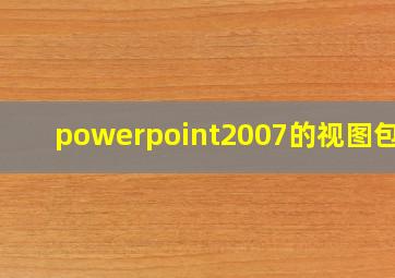 powerpoint2007的视图包括