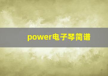 power电子琴简谱