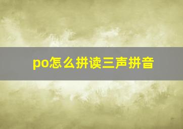 po怎么拼读三声拼音