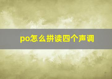 po怎么拼读四个声调