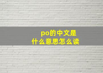 po的中文是什么意思怎么读