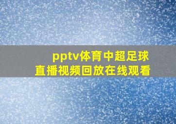 pptv体育中超足球直播视频回放在线观看