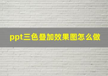 ppt三色叠加效果图怎么做