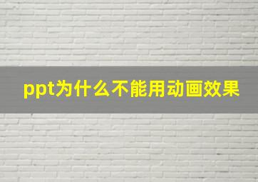 ppt为什么不能用动画效果