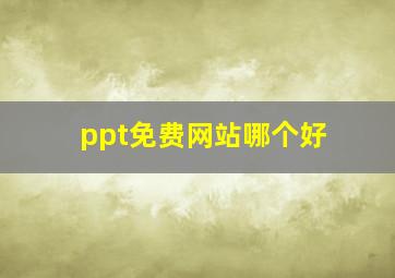 ppt免费网站哪个好