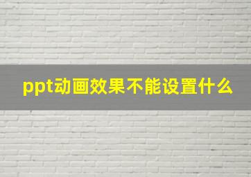 ppt动画效果不能设置什么