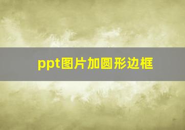 ppt图片加圆形边框