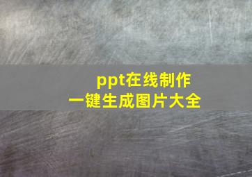 ppt在线制作一键生成图片大全