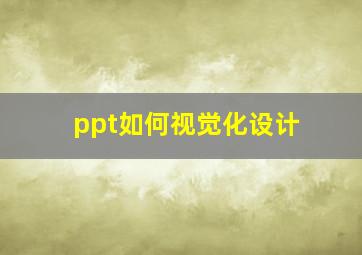 ppt如何视觉化设计