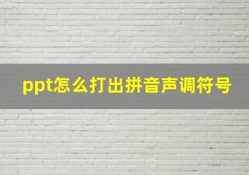 ppt怎么打出拼音声调符号