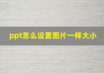 ppt怎么设置图片一样大小