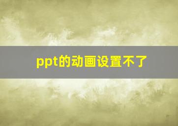 ppt的动画设置不了