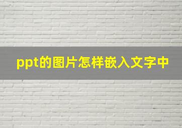 ppt的图片怎样嵌入文字中