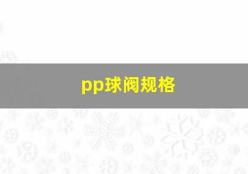 pp球阀规格