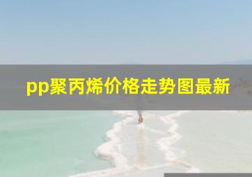 pp聚丙烯价格走势图最新