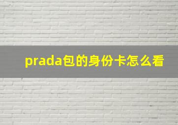 prada包的身份卡怎么看