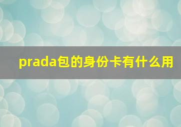 prada包的身份卡有什么用