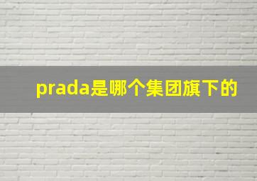 prada是哪个集团旗下的