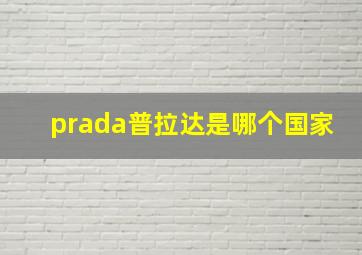 prada普拉达是哪个国家