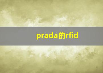 prada的rfid