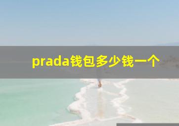 prada钱包多少钱一个