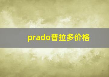 prado普拉多价格