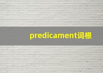 predicament词根