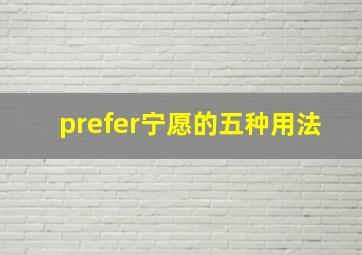 prefer宁愿的五种用法