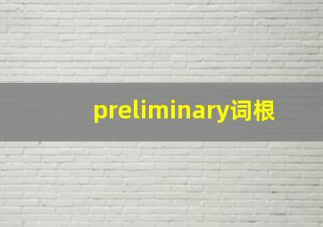 preliminary词根