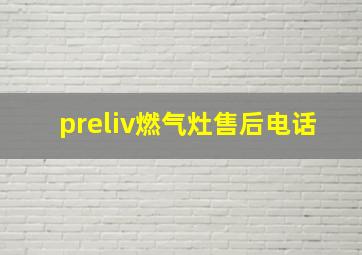 preliv燃气灶售后电话