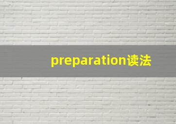 preparation读法