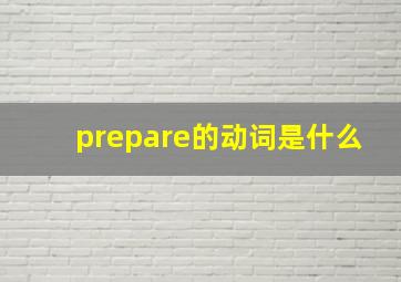 prepare的动词是什么