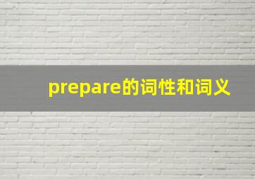 prepare的词性和词义